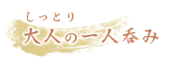 しっとり大人の一人飲み