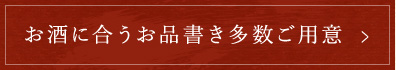 お酒に合うお品書き多数ご用意 