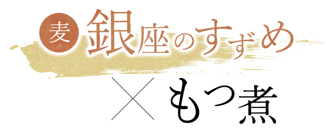 麦銀座のすずめ × もつ煮