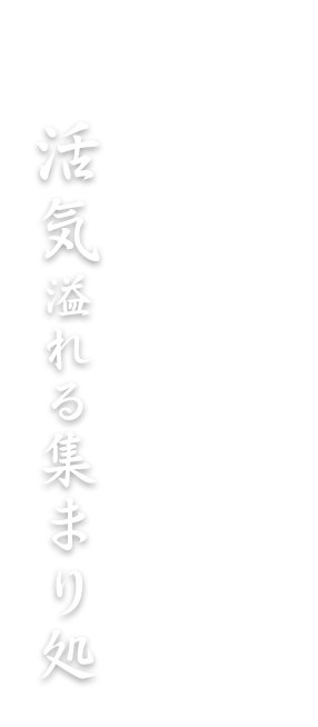 活気溢れる集まり処