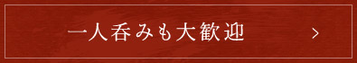 一人呑みも大歓迎