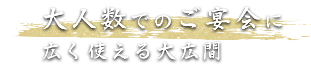 のご宴会に広く使える大広間