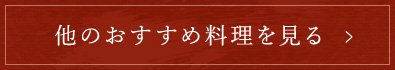 他のおすすめ料理を見る