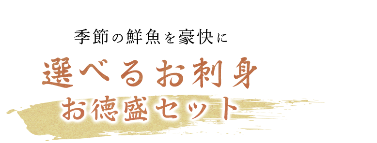 選べるお刺身お徳盛セット