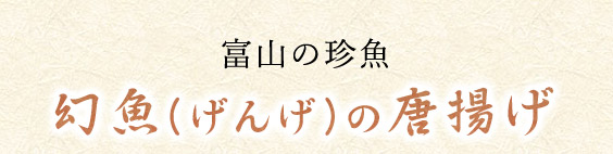富山の珍魚幻魚の唐揚げ げんげ