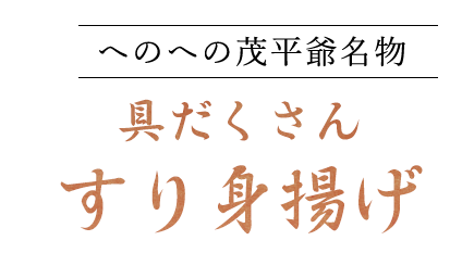 具だくさんすり身揚げ