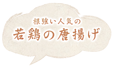 根強い人気の若鶏の唐揚げ