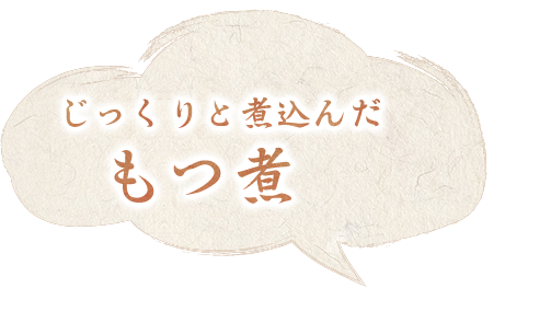 じっくりと煮込んだもつ煮込み