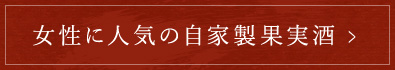 女性に人気の自家製果実酒