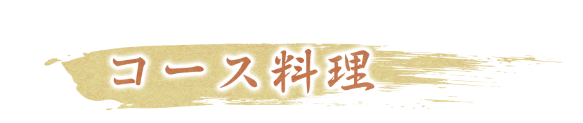 コース料理