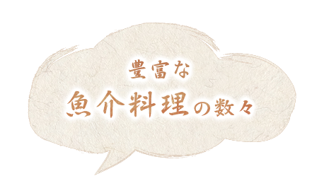 豊富な 魚介料理の数々