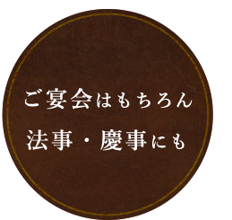 ご宴会はもちろん