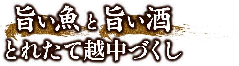旨い魚と旨い酒とれたて越中づくし
