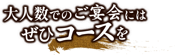 大人数でのご宴会にはぜひコースを