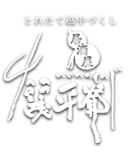 へのへの茂平爺